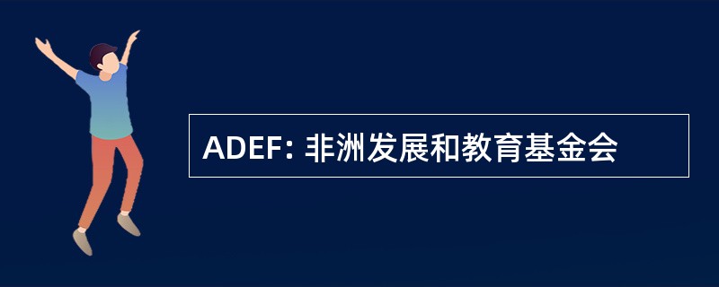 ADEF: 非洲发展和教育基金会