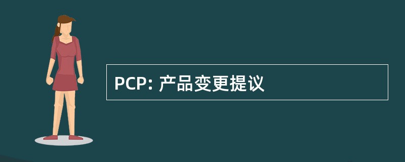 PCP: 产品变更提议