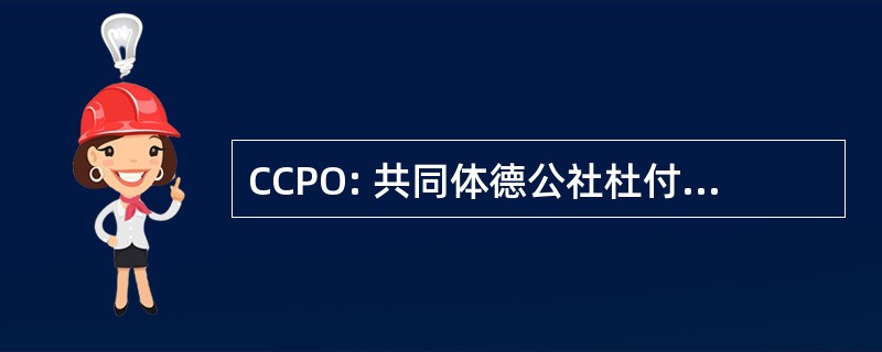 CCPO: 共同体德公社杜付 de l&#039;Ozon