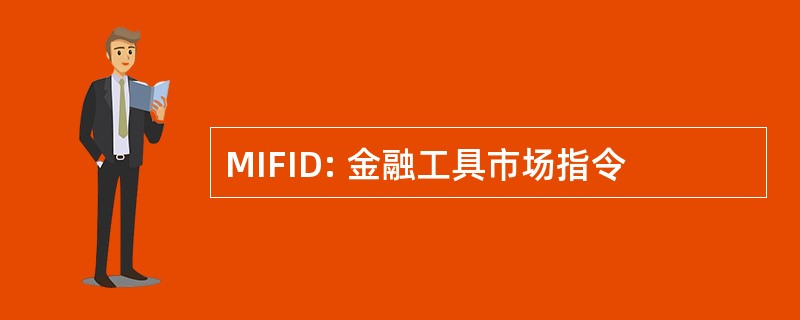 MIFID: 金融工具市场指令