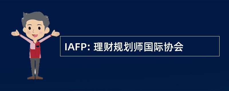 IAFP: 理财规划师国际协会