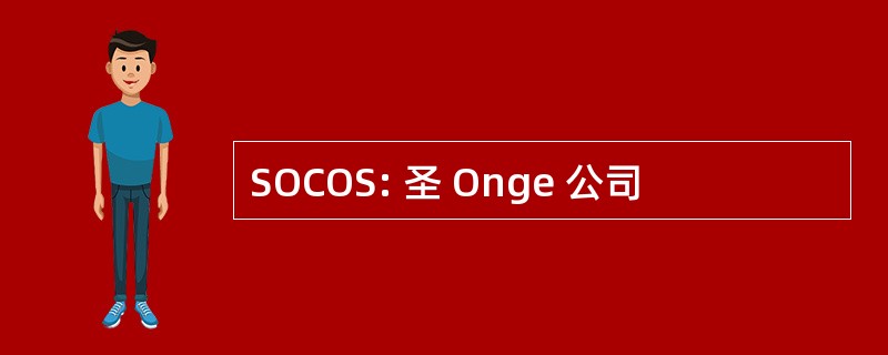 SOCOS: 圣 Onge 公司