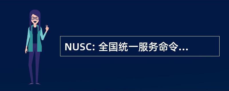 NUSC: 全国统一服务命令，公司。