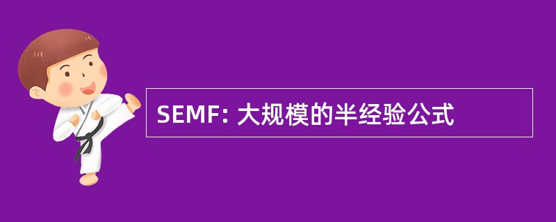 SEMF: 大规模的半经验公式