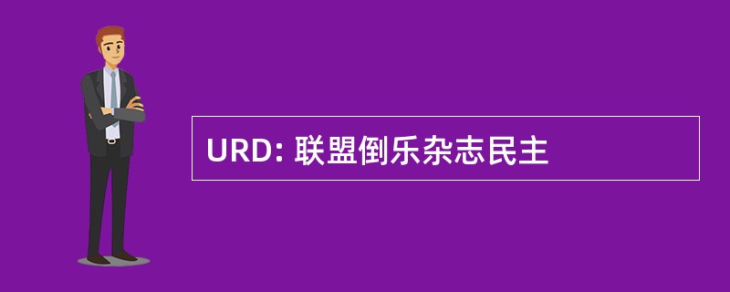 URD: 联盟倒乐杂志民主