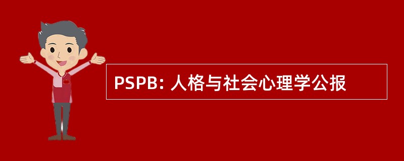 PSPB: 人格与社会心理学公报