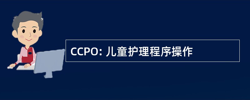 CCPO: 儿童护理程序操作