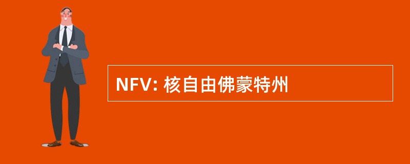 NFV: 核自由佛蒙特州