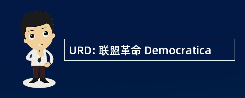 URD: 联盟革命 Democratica