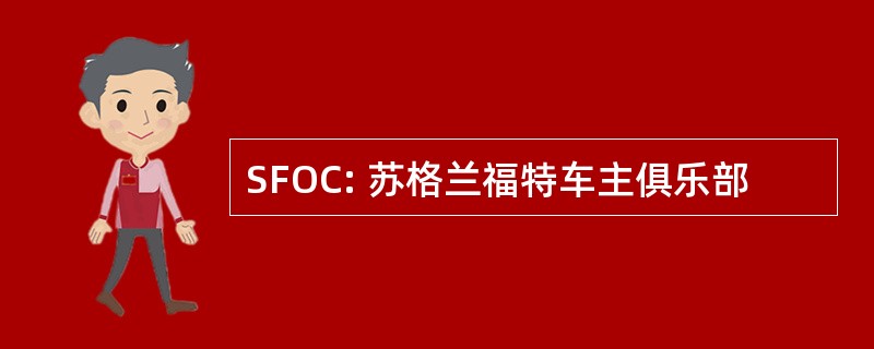 SFOC: 苏格兰福特车主俱乐部