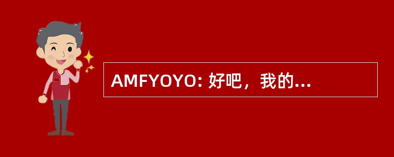 AMFYOYO: 好吧，我的朋友，你是你自己