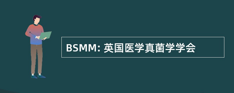 BSMM: 英国医学真菌学学会