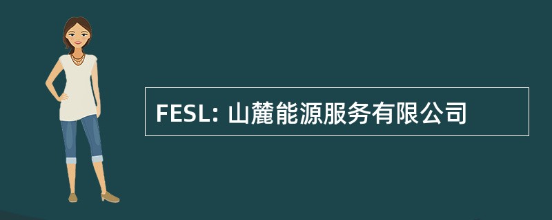 FESL: 山麓能源服务有限公司