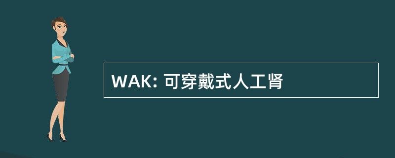 WAK: 可穿戴式人工肾