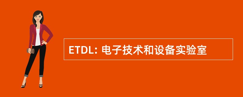 ETDL: 电子技术和设备实验室