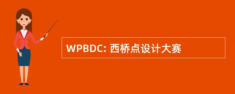 WPBDC: 西桥点设计大赛