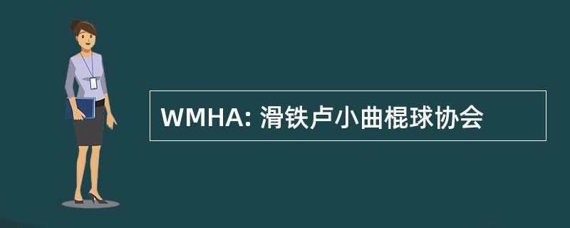 WMHA: 滑铁卢小曲棍球协会