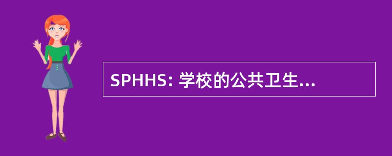 SPHHS: 学校的公共卫生和保健服务