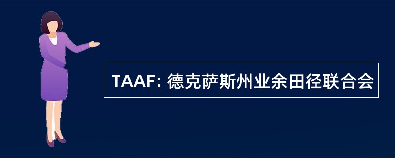 TAAF: 德克萨斯州业余田径联合会