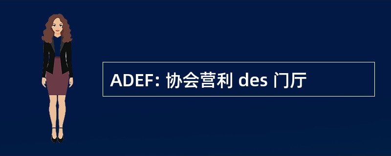 ADEF: 协会营利 des 门厅