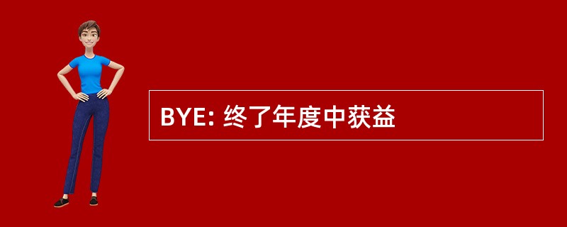 BYE: 终了年度中获益