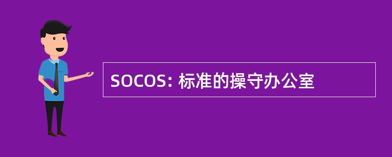 SOCOS: 标准的操守办公室