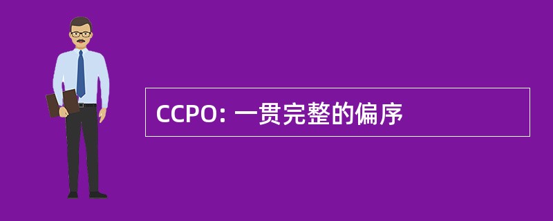 CCPO: 一贯完整的偏序