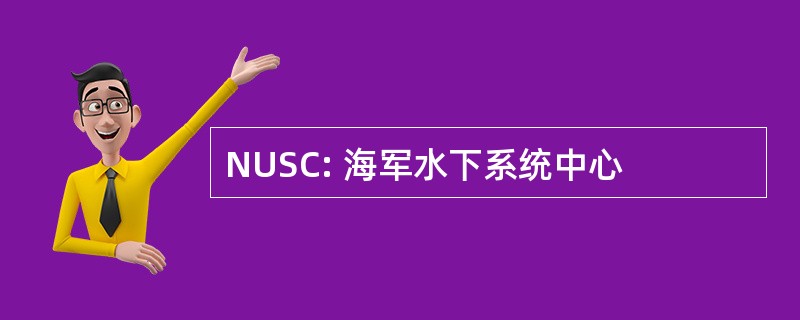 NUSC: 海军水下系统中心