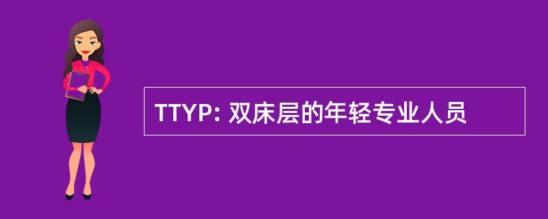 TTYP: 双床层的年轻专业人员