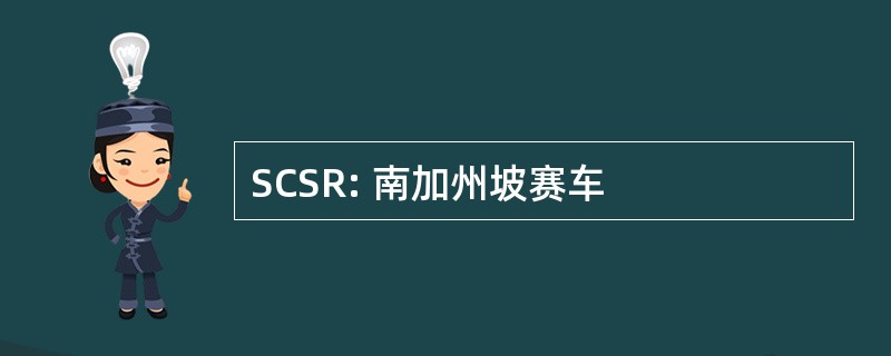 SCSR: 南加州坡赛车