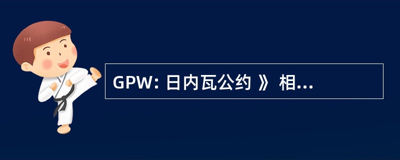 GPW: 日内瓦公约 》 相对战俘，1949 年 8 月 12 日的治疗