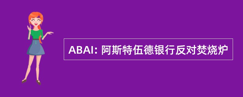 ABAI: 阿斯特伍德银行反对焚烧炉