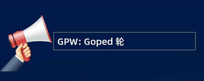 GPW: Goped 轮