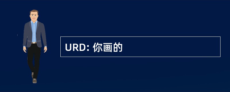 URD: 你画的