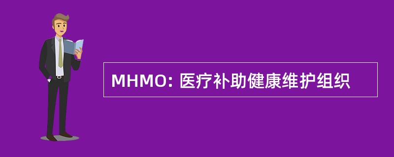 MHMO: 医疗补助健康维护组织