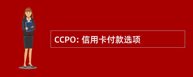 CCPO: 信用卡付款选项