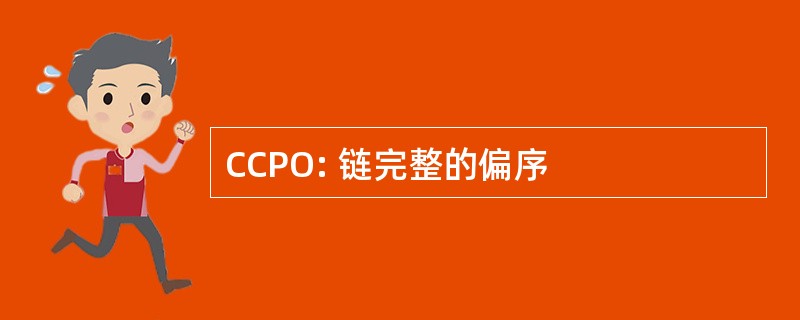 CCPO: 链完整的偏序