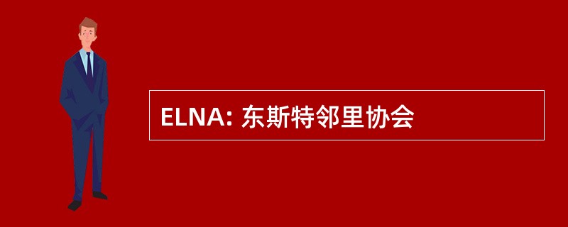 ELNA: 东斯特邻里协会