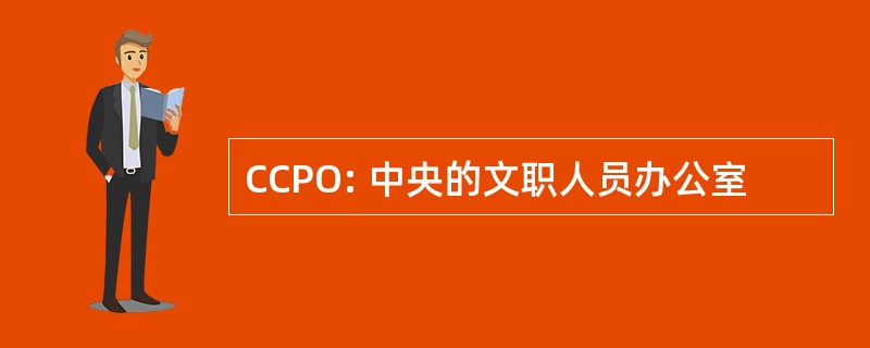 CCPO: 中央的文职人员办公室