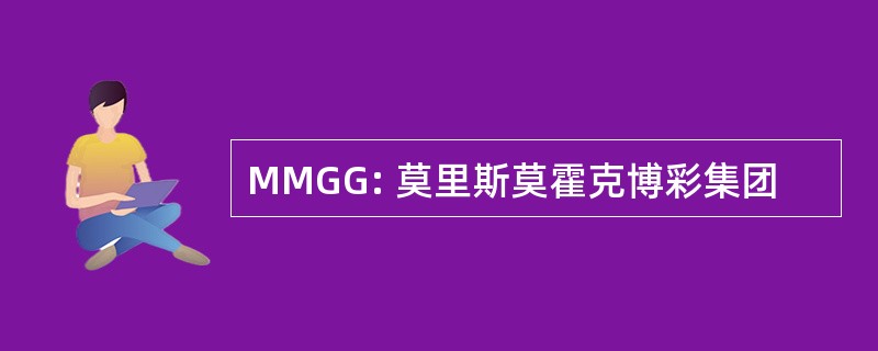 MMGG: 莫里斯莫霍克博彩集团