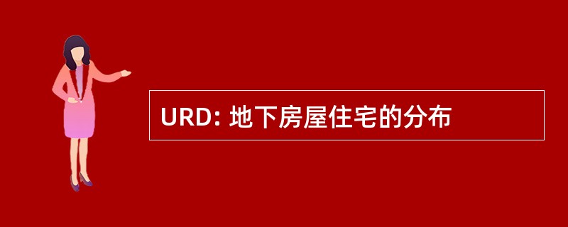 URD: 地下房屋住宅的分布