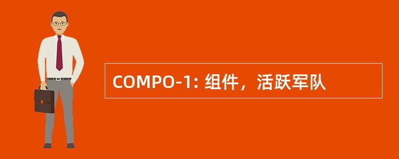 COMPO-1: 组件，活跃军队