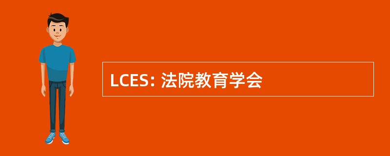 LCES: 法院教育学会