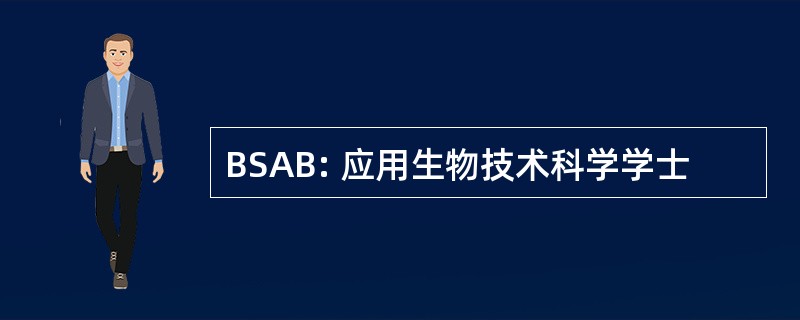 BSAB: 应用生物技术科学学士