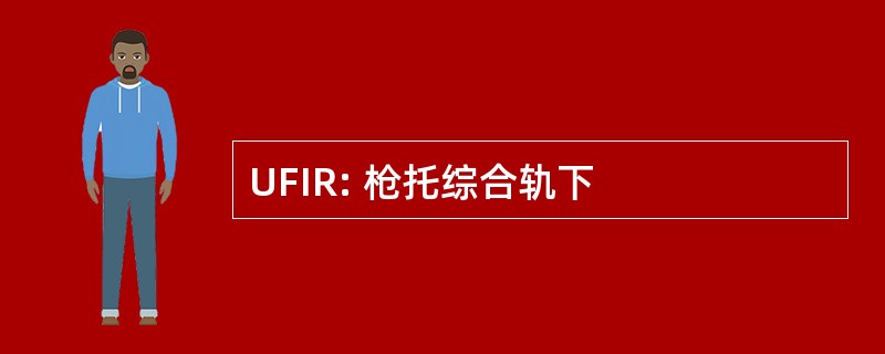 UFIR: 枪托综合轨下