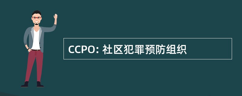 CCPO: 社区犯罪预防组织