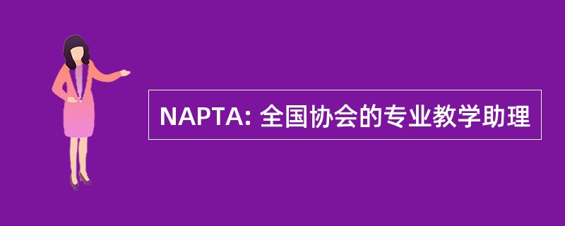 NAPTA: 全国协会的专业教学助理