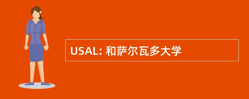 USAL: 和萨尔瓦多大学