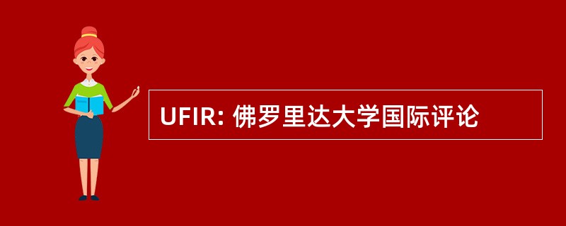 UFIR: 佛罗里达大学国际评论