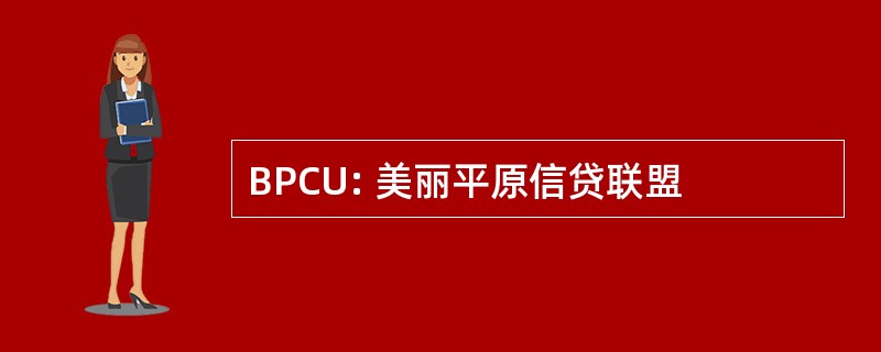 BPCU: 美丽平原信贷联盟